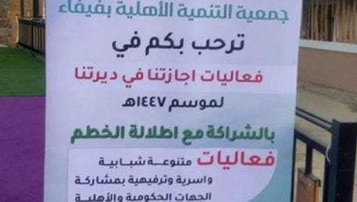 التنمية11 تواصل فعاليات “إجازتنا في ديرتنا” بفيفاء وسط حضور لافت وتفاعل جماهيري