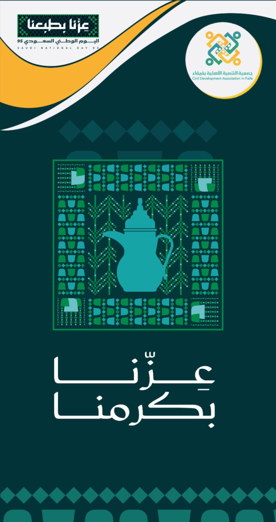 88888-542x1024 جمعية التنمية الأهلية بفيفاء تجدد العهد والولاء في ذكرى الوطن الـ95