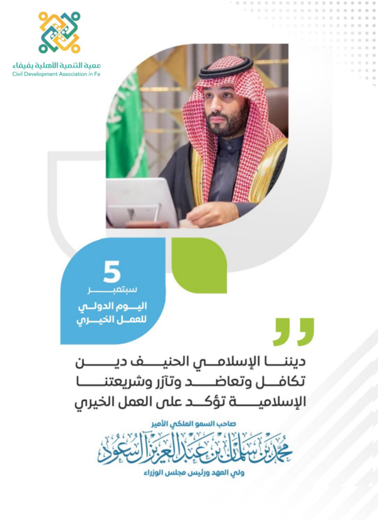 IMG_2783-744x1024 في ⁧اليوم الدولي للعمل الخيري‬⁩.. المملكة تواصل ريادتها في دعم العمل الإنساني والقطاع غير الربحي