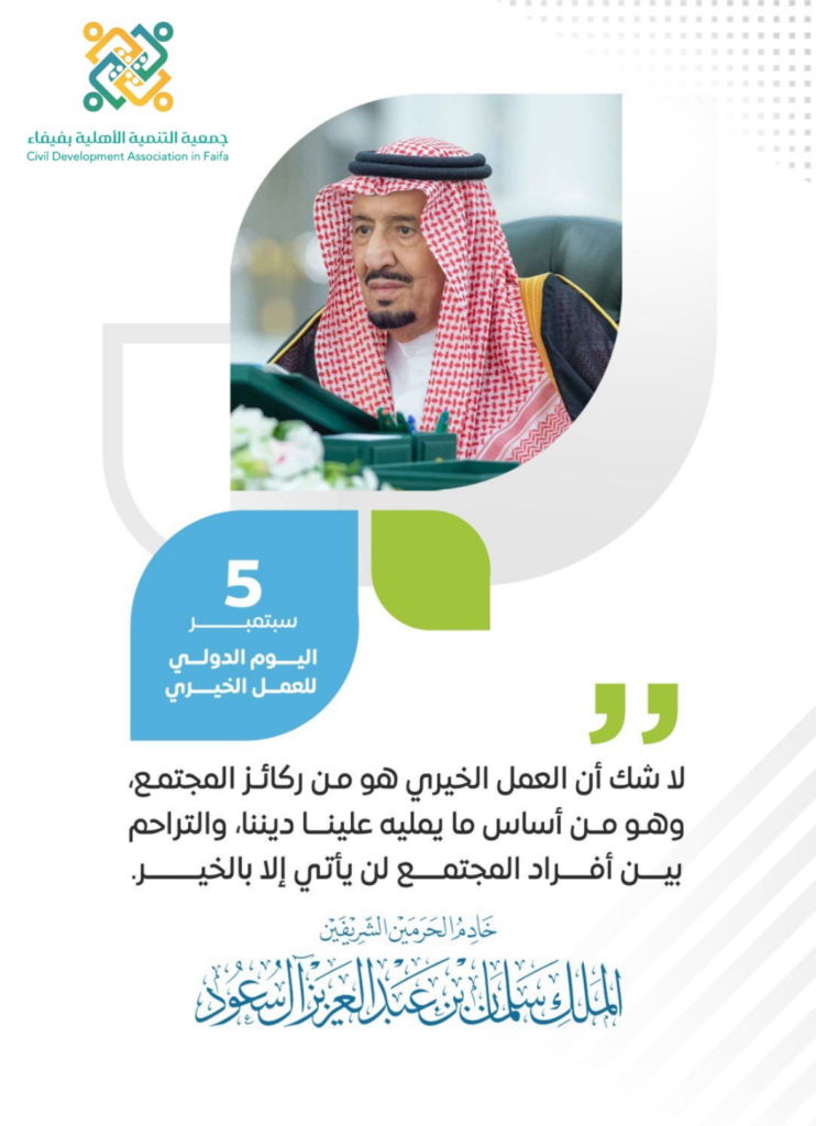 IMG_2784-742x1024 في ⁧اليوم الدولي للعمل الخيري‬⁩.. المملكة تواصل ريادتها في دعم العمل الإنساني والقطاع غير الربحي