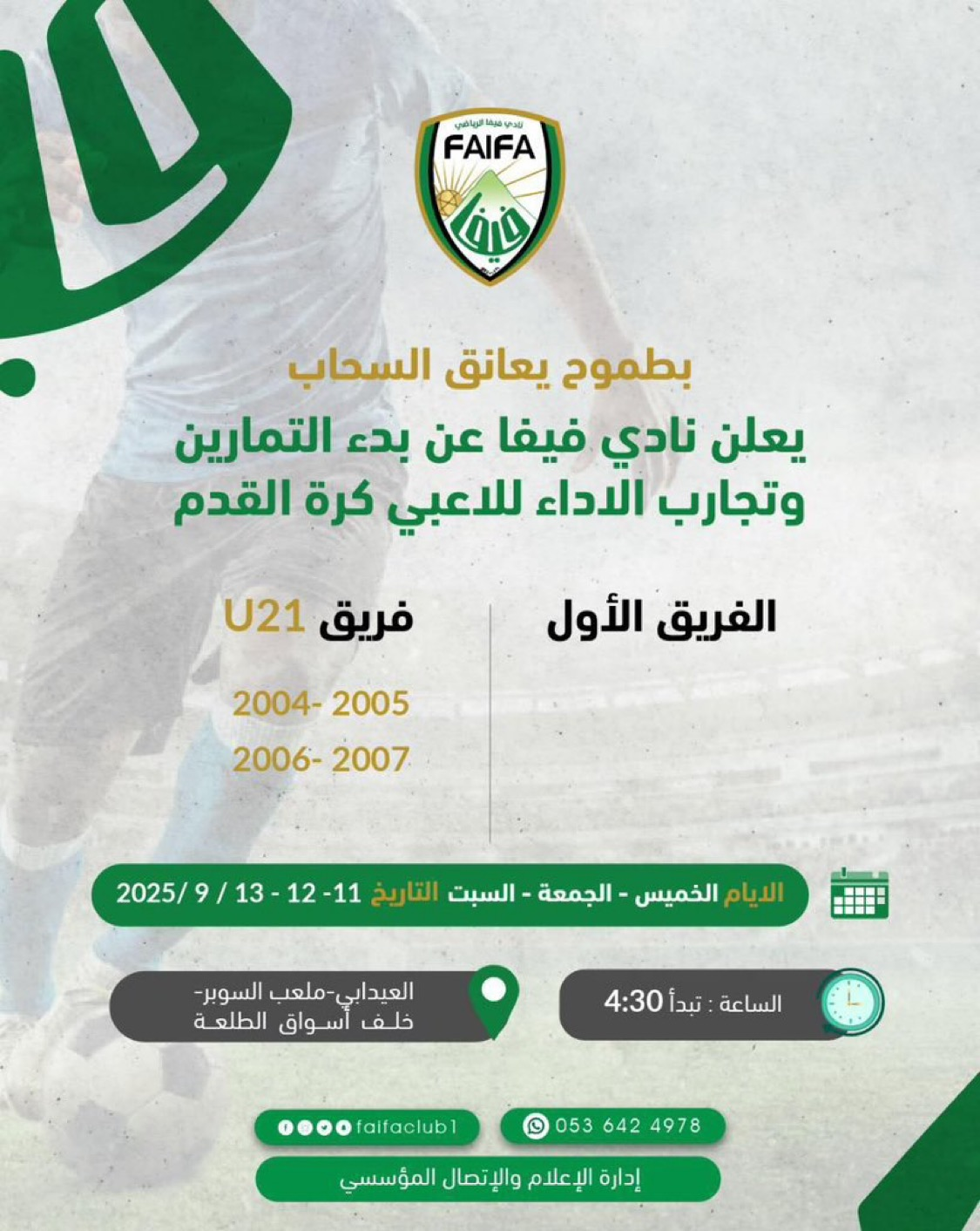 IMG_2818 نادي فيفا يعلن عودة التمارين وتجارب الأداء للاعبين الجدد