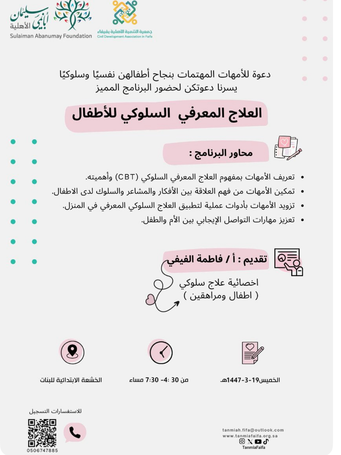 IMG_2822 جمعية التنمية الأهلية بفيفاء‬⁩ تطلق برنامج العلاج المعرفي السلوكي للأطفال