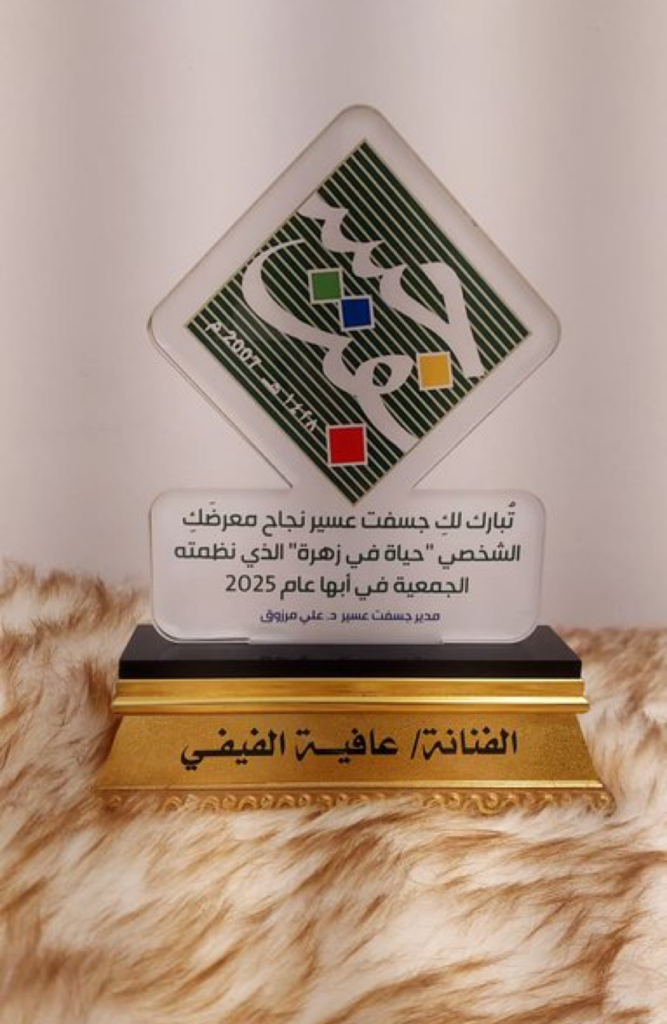 IMG_2899-667x1024 “عافية الفيفي تتألق في أبها.. «حياة في زهرة» يزهر بريشة فيفاوية”