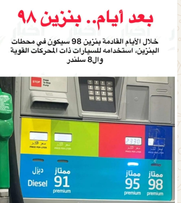 IMG_2943-1 قريبًا.. إطلاق بنزين 98 في محطات الوقود بالمملكة