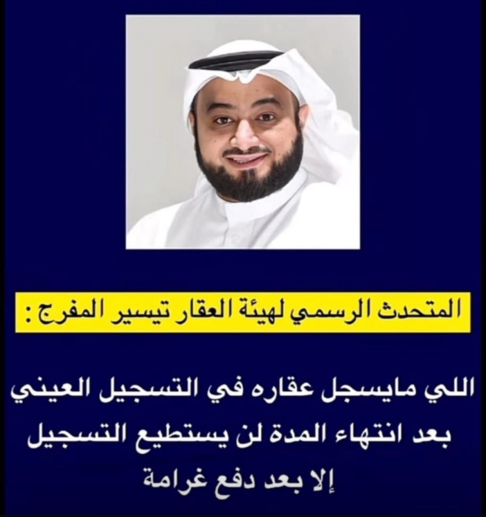 IMG_2969-963x1024 هيئة العقار تحذر: التسجيل العيني إلزامي.. والغرامة بانتظار المتخلفين