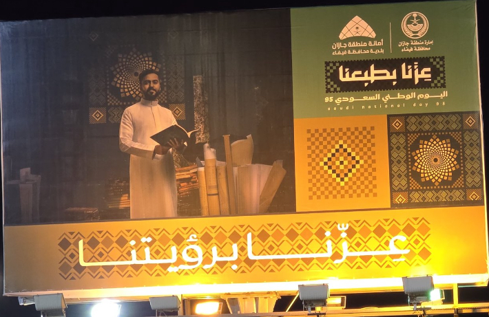 IMG_2974 بلدية فيفاء تزين شوارع المحافظة باللوحات الوطنية استعدادًا لليوم الوطني الـ95