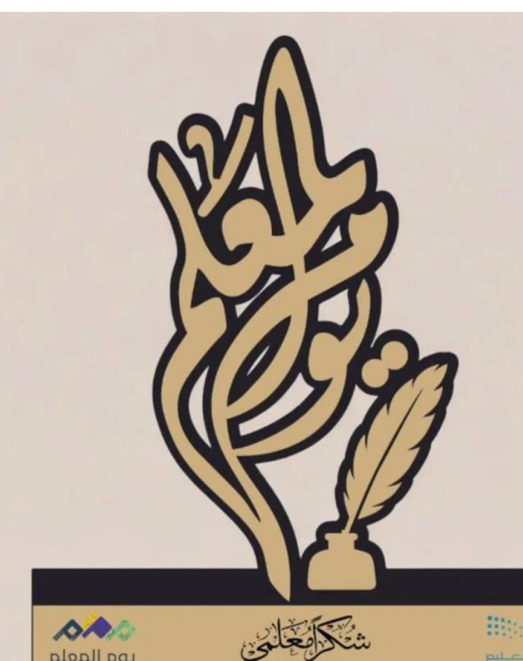 22 يوم المعلم يوافق 5أكتوبر2025