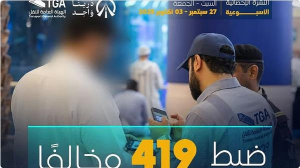 660 السعودية " نقل الركاب “كدادة” دون ترخيص مخالفة وغرامة