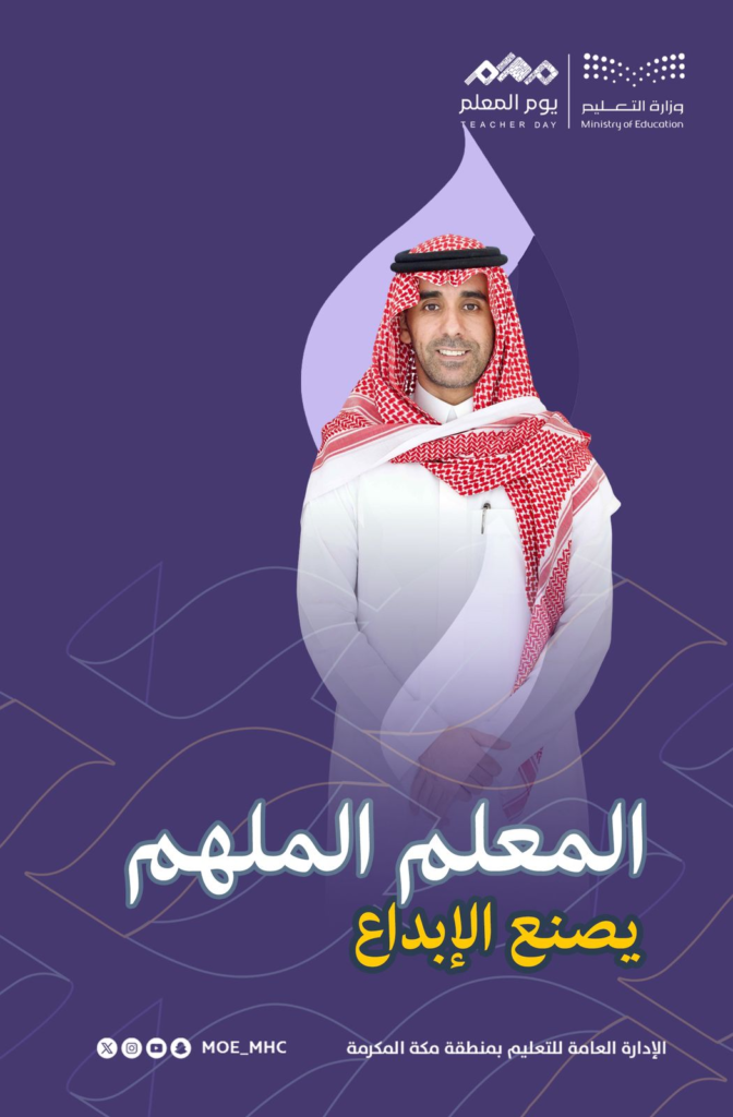 77-672x1024 تعليم مكة تحتفي بأكثر من 40 ألف معلم ومعلمة في 2496 مدرسة في اليوم العالمي للمعلم