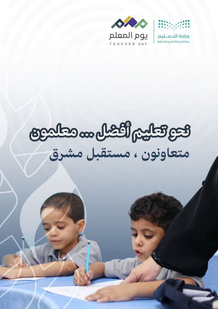 78-724x1024 تعليم مكة تحتفي بأكثر من 40 ألف معلم ومعلمة في 2496 مدرسة في اليوم العالمي للمعلم